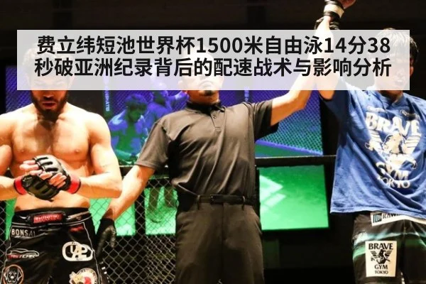 费立纬短池世界杯1500米自由泳14分38秒破亚洲纪录背后的配速战术与影响分析