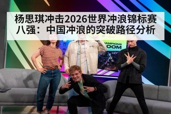 杨思琪冲击2026世界冲浪锦标赛八强：中国冲浪的突破路径分析