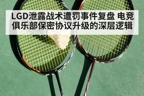 LGD泄露战术遭罚事件复盘 电竞俱乐部保密协议升级的深层逻辑